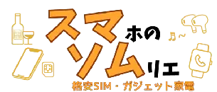 スマソム|スマホのソムリエ|格安SIMとときどきガジェット