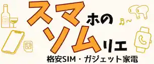 スマソム|スマホのソムリエ|格安SIMとときどきガジェット